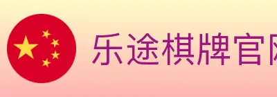 乐途棋牌官网 logo